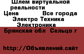 Шлем виртуальной реальности 3D VR Box › Цена ­ 2 690 - Все города Электро-Техника » Электроника   . Брянская обл.,Сельцо г.